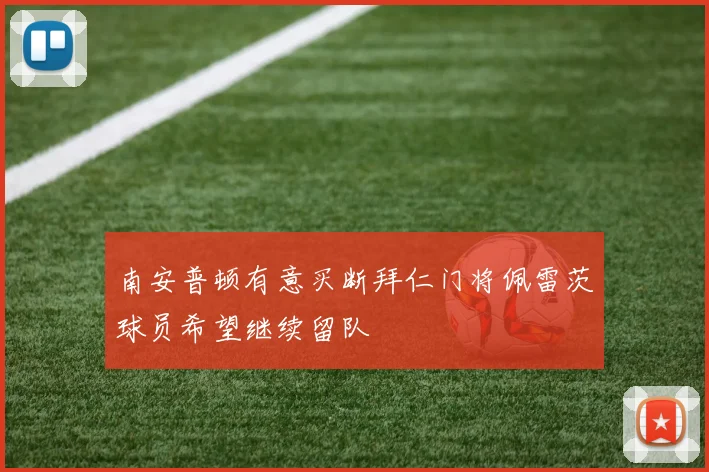 南安普顿有意买断拜仁门将佩雷茨球员希望继续留队